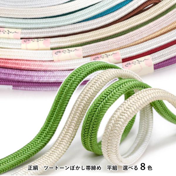 Silk Obijime Kimono Cord, Obijime Belt, Yurugigumi Two Tone - 8 colors